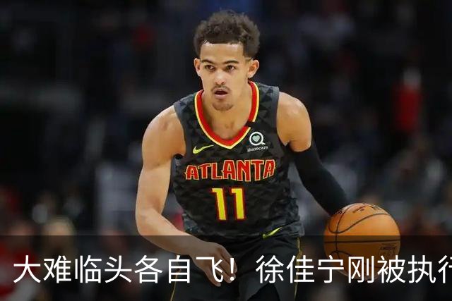 大难临头各自飞！徐佳宁刚被执行2111万，李小冉就和他划清界限