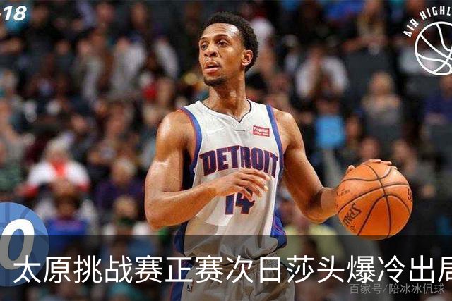 太原挑战赛正赛次日莎头爆冷出局 马龙组合大逆转