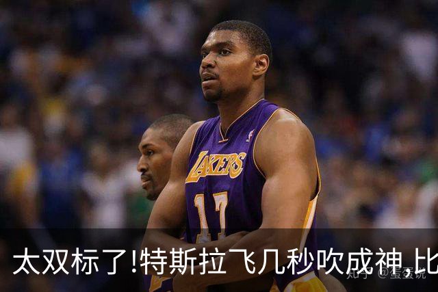 太双标了!特斯拉飞几秒吹成神,比亚迪水里漂半小时,反倒被说没用?