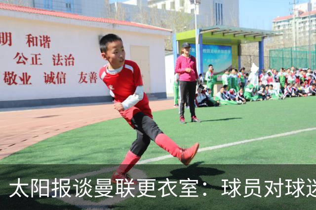 太阳报谈曼联更衣室：球员对球迷的猛烈抨击无言以对