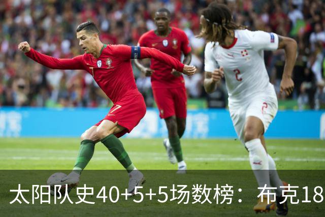 太阳队史40+5+5场数榜：布克18次断档第一 杜兰特第二 马布里第四