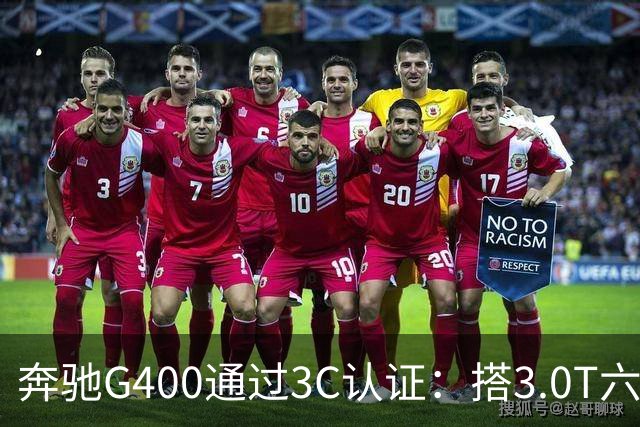 奔驰G400通过3C认证：搭3.0T六缸，比G500便宜很多