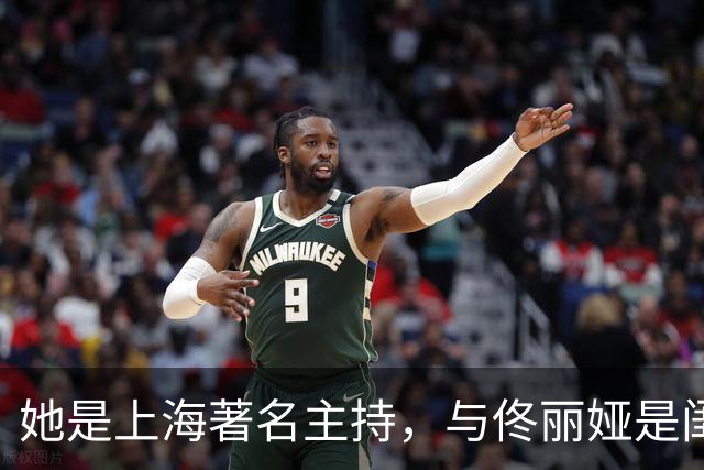 她是上海著名主持，与佟丽娅是闺蜜，丈夫曾是同行如今已身居高位