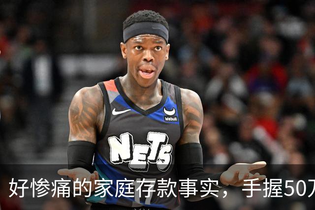 好惨痛的家庭存款事实，手握50万到60万的存款，千万不要随心所欲