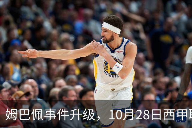 姆巴佩事件升级，10月28日西甲联盟与中国大使会面，寻求解决方案