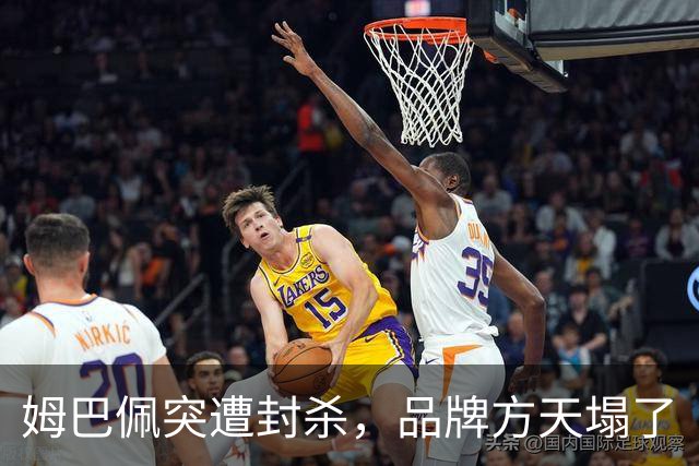 姆巴佩突遭封杀，品牌方天塌了