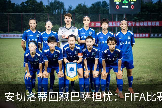 安切洛蒂回怼巴萨担忧：FIFA比赛日想召谁就召谁