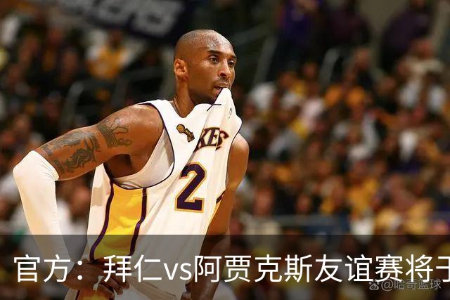 官方：拜仁vs阿贾克斯友谊赛将于1月5日在肯尼亚首都内罗毕举行