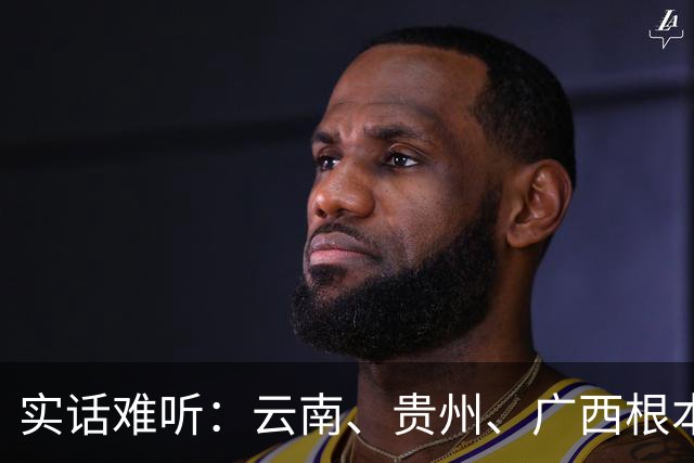 实话难听：云南、贵州、广西根本撑不起一所真正的985高校？