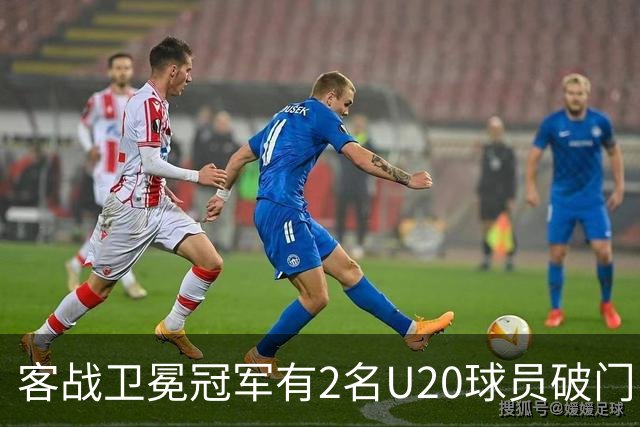 客战卫冕冠军有2名U20球员破门！巴萨是欧冠改制后首队
