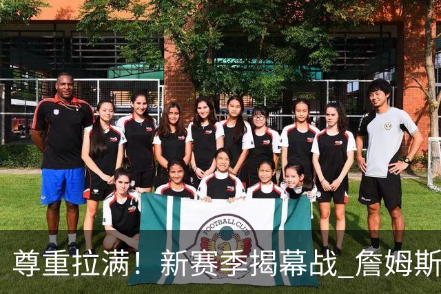 尊重拉满！新赛季揭幕战 詹姆斯作为76人最后一个首发球员登场