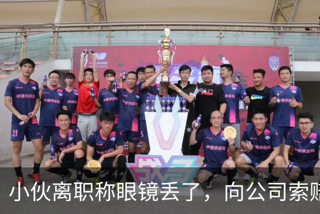 小伙离职称眼镜丢了，向公司索赔原价，老板娘提4问让他哑口无言