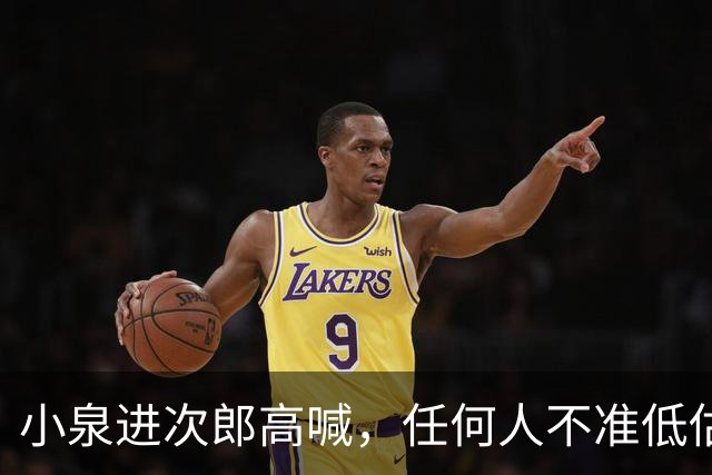 小泉进次郎高喊，任何人不准低估日本！但几大致命短板绕不开