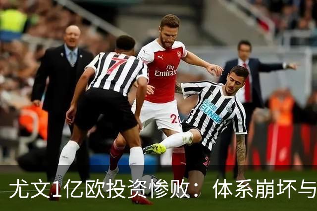 尤文1亿欧投资惨败：体系崩坏与教练更迭困境