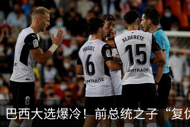 巴西大选爆冷！前总统之子“复仇”只差一步，特朗普或成最终赢家