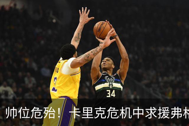 帅位危殆！卡里克危机中求援弗格森索帅，曼联急需终结七场不胜