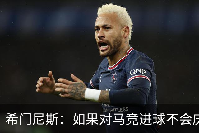 希门尼斯：如果对马竞进球不会庆祝；小蜘蛛已接收发生的一切