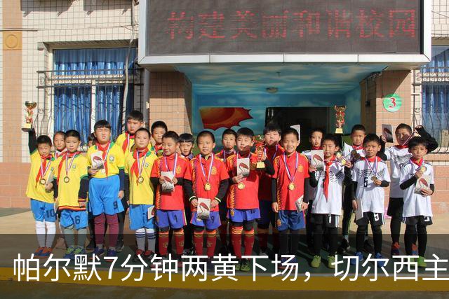 帕尔默7分钟两黄下场，切尔西主场0比2崩盘