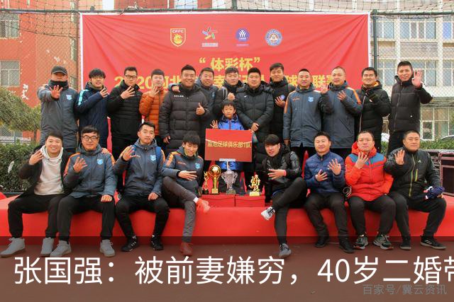 张国强：被前妻嫌穷，40岁二婚带子娶郭京飞旧爱，现在苦尽甘来