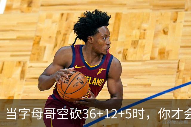 当字母哥空砍36+12+5时，你才会发现詹姆斯的远见之处