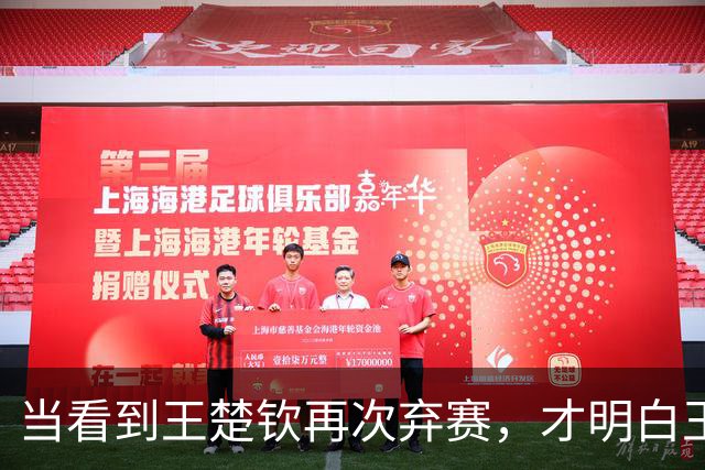 当看到王楚钦再次弃赛，才明白王励勤为何让林诗栋在亚锦赛挑大梁