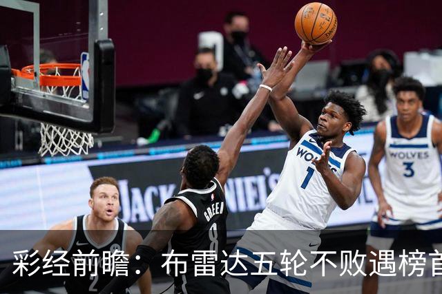 彩经前瞻：布雷达五轮不败遇榜首大力神，看好两队平局收场