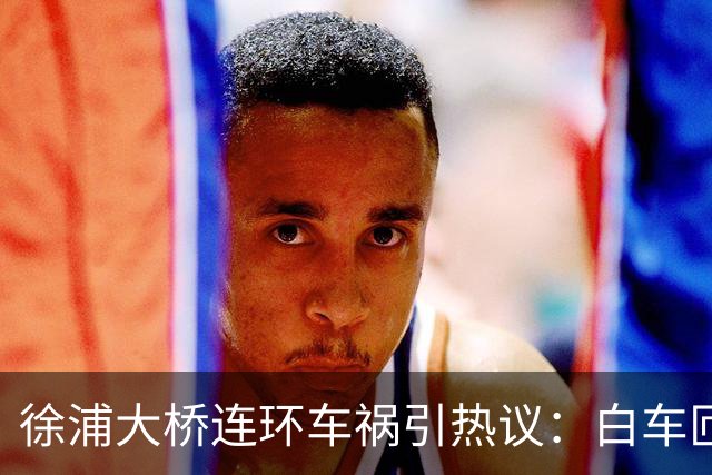 徐浦大桥连环车祸引热议：白车匝道强行超车，责任究竟该如何认定？