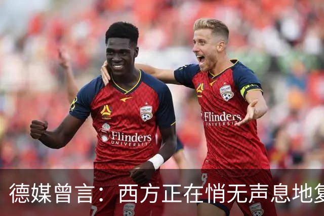德媒曾言：西方正在悄无声息地复制着“中国模式”，几乎没人注意