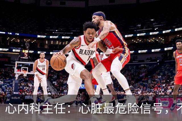 心内科主任：心脏最危险信号，不是头晕，而是频繁出现这6异常
