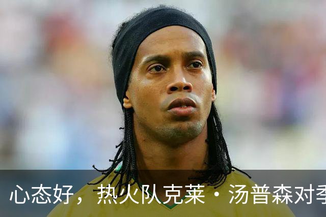 心态好，热火队克莱·汤普森对季前赛投篮低迷不以为意