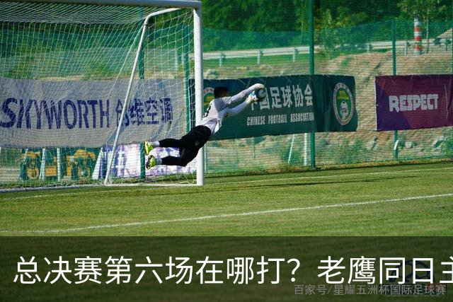 总决赛第六场在哪打？老鹰同日主场，梦想球馆被占