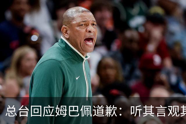 总台回应姆巴佩道歉：听其言观其行