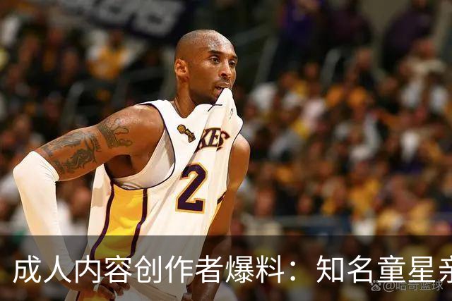 成人内容创作者爆料：知名童星亲密时痛哭求破例，她当场走人
