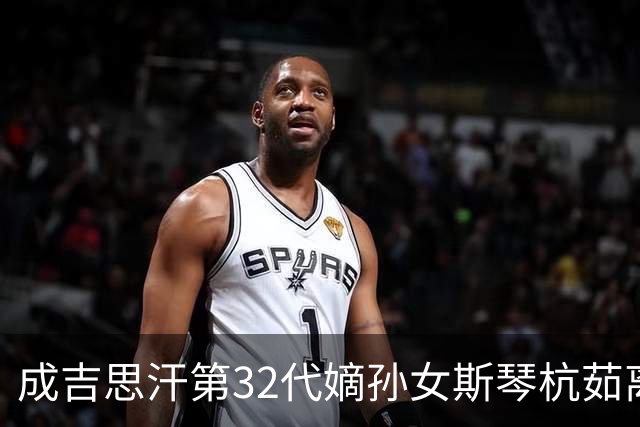 成吉思汗第32代嫡孙女斯琴杭茹离世，享年104岁，亲属：系鄂尔多斯末代王府最后的公主，性格坚韧且温和