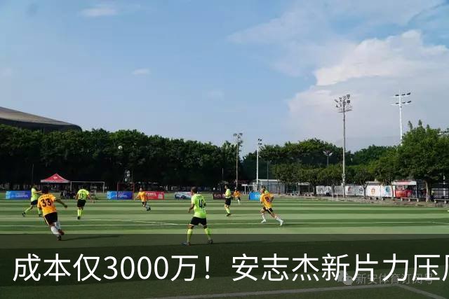 成本仅3000万！安志杰新片力压周星驰夺冠