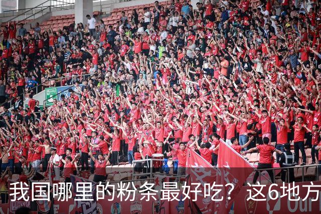 我国哪里的粉条最好吃？这6地方榜上有名，不含木薯和添加剂