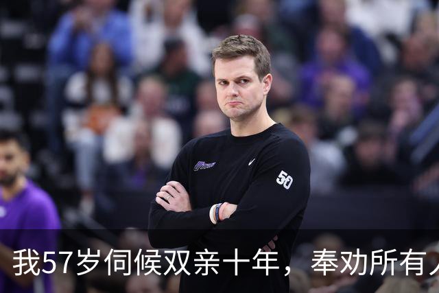 我57岁伺候双亲十年，奉劝所有人：父母一过85岁立刻断掉6个