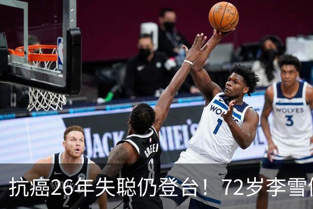 抗癌26年失聪仍登台！72岁李雪健的无声表演，给内娱众星上了一课