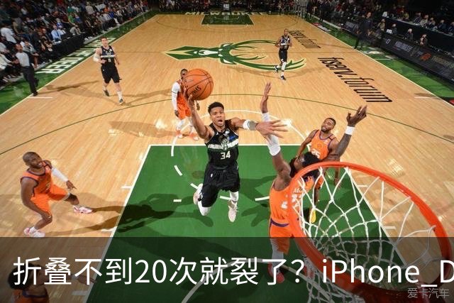 折叠不到20次就裂了？iPhone Duo首日屏幕翻车