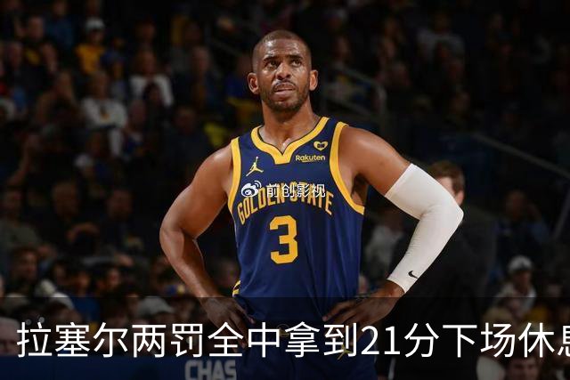 拉塞尔两罚全中拿到21分下场休息，全场23中7、三分12中3