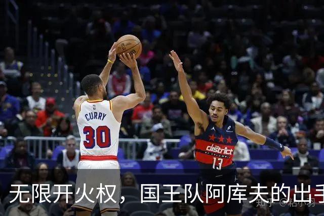 无限开火权，国王队阿库夫的出手次数创下NBA历史新高