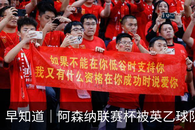 早知道｜阿森纳联赛杯被英乙球队淘汰