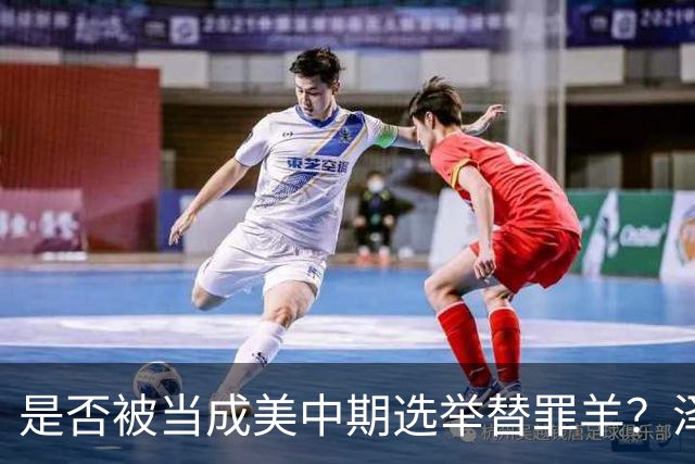 是否被当成美中期选举替罪羊？泽连斯基沉默十五秒，露出这个表情