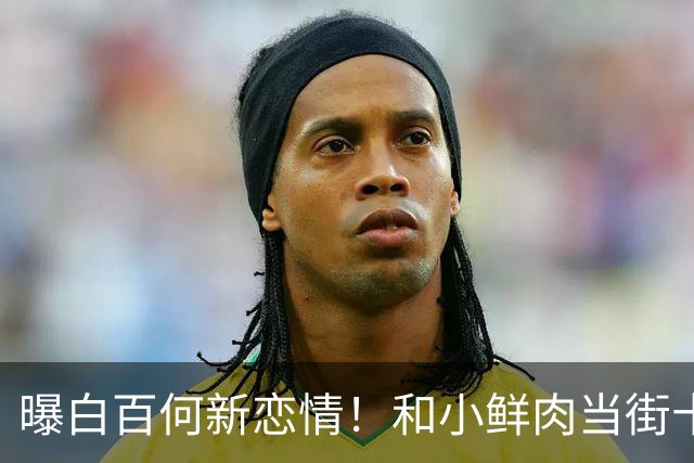 曝白百何新恋情！和小鲜肉当街十指相扣，疑似和二婚老公已离婚