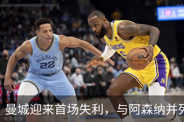 曼城迎来首场失利，与阿森纳并列榜首，热刺爆冷击败切尔西