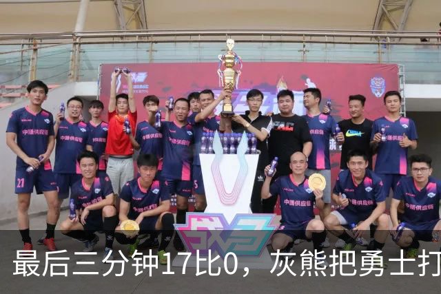 最后三分钟17比0，灰熊把勇士打成灰熊，库里率队争夺状元签？