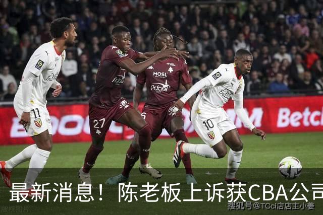 最新消息！陈老板上诉获CBA公司答复，同曦致谢广东，胡明轩旧伤复发