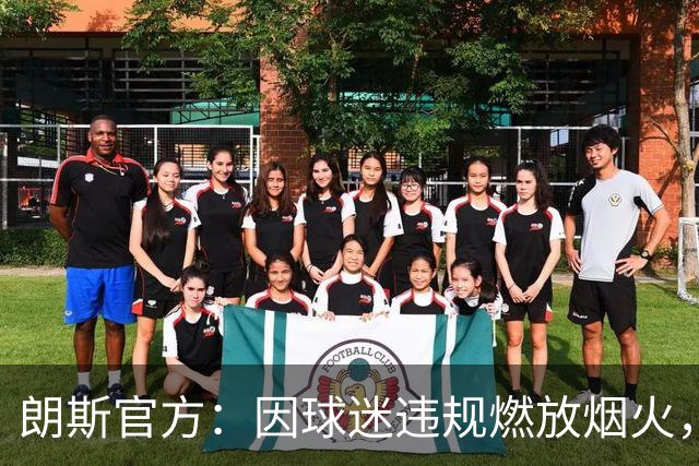 朗斯官方：因球迷违规燃放烟火，关闭客战里尔的客队看台