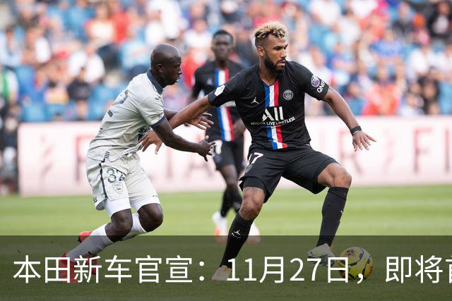 本田新车官宣：11月27日，即将首发亮相！
