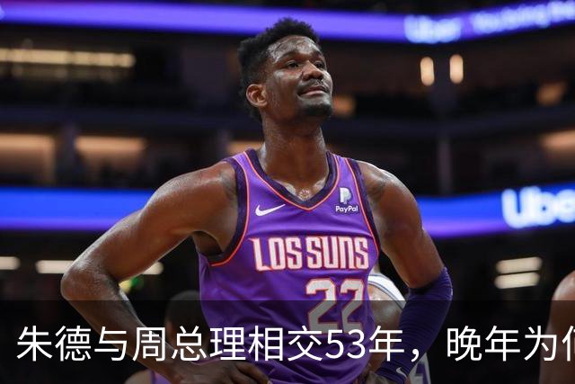 朱德与周总理相交53年，晚年为何向秘书叹息：这样怎对得起恩来？